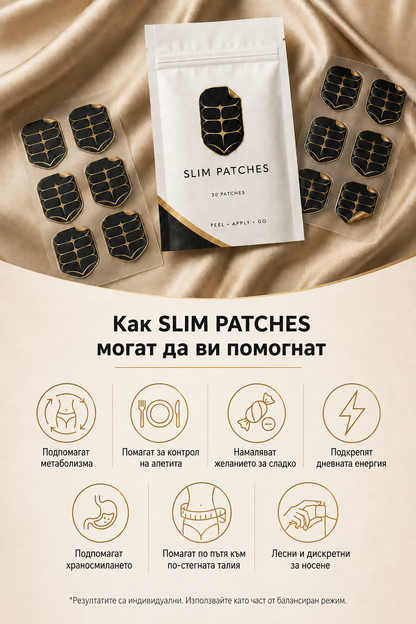 Как SlimEase Slim Patches могат да ви помогнат