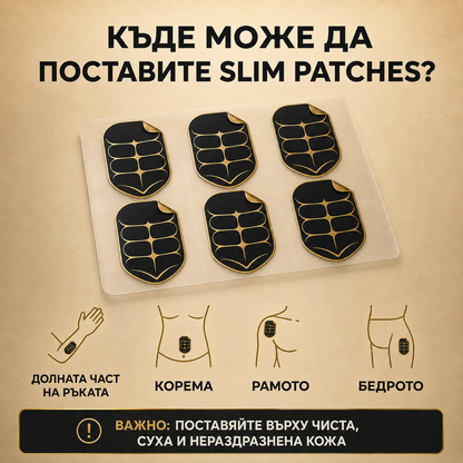 Къде може да поставите SlimEase пластирите